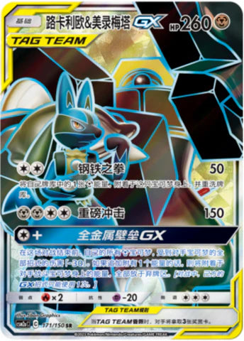Lucario & Melmetal GX (172/150)[Shining Syngergy][CN]