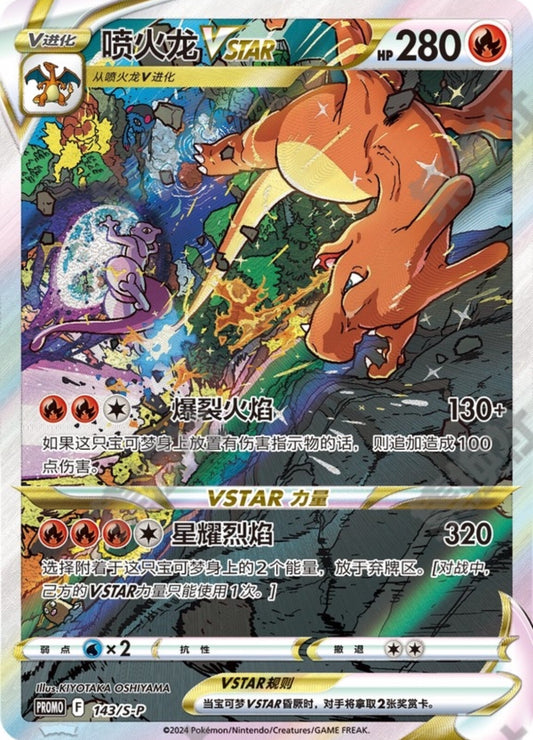 Charizard Vstar (143/S-P)[Promo][CN]