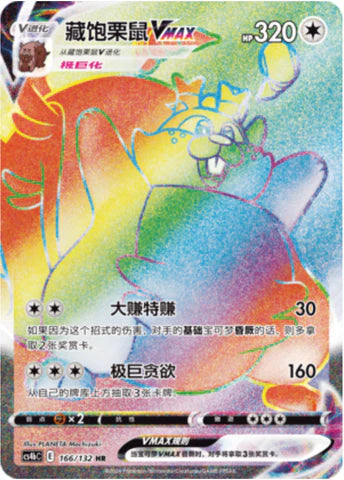 Greedent Vmax (166/132)[Nine Colors Gathering][CN]