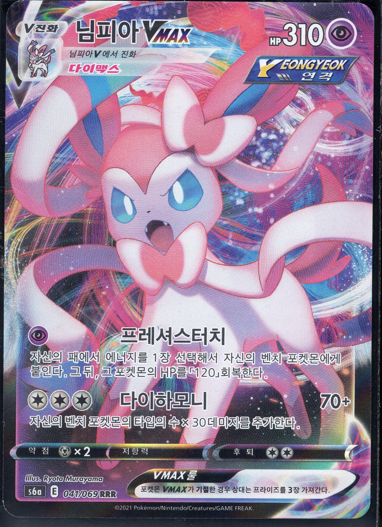 Sylveon VMAX (041/069)[Eevee Heroes][KR]