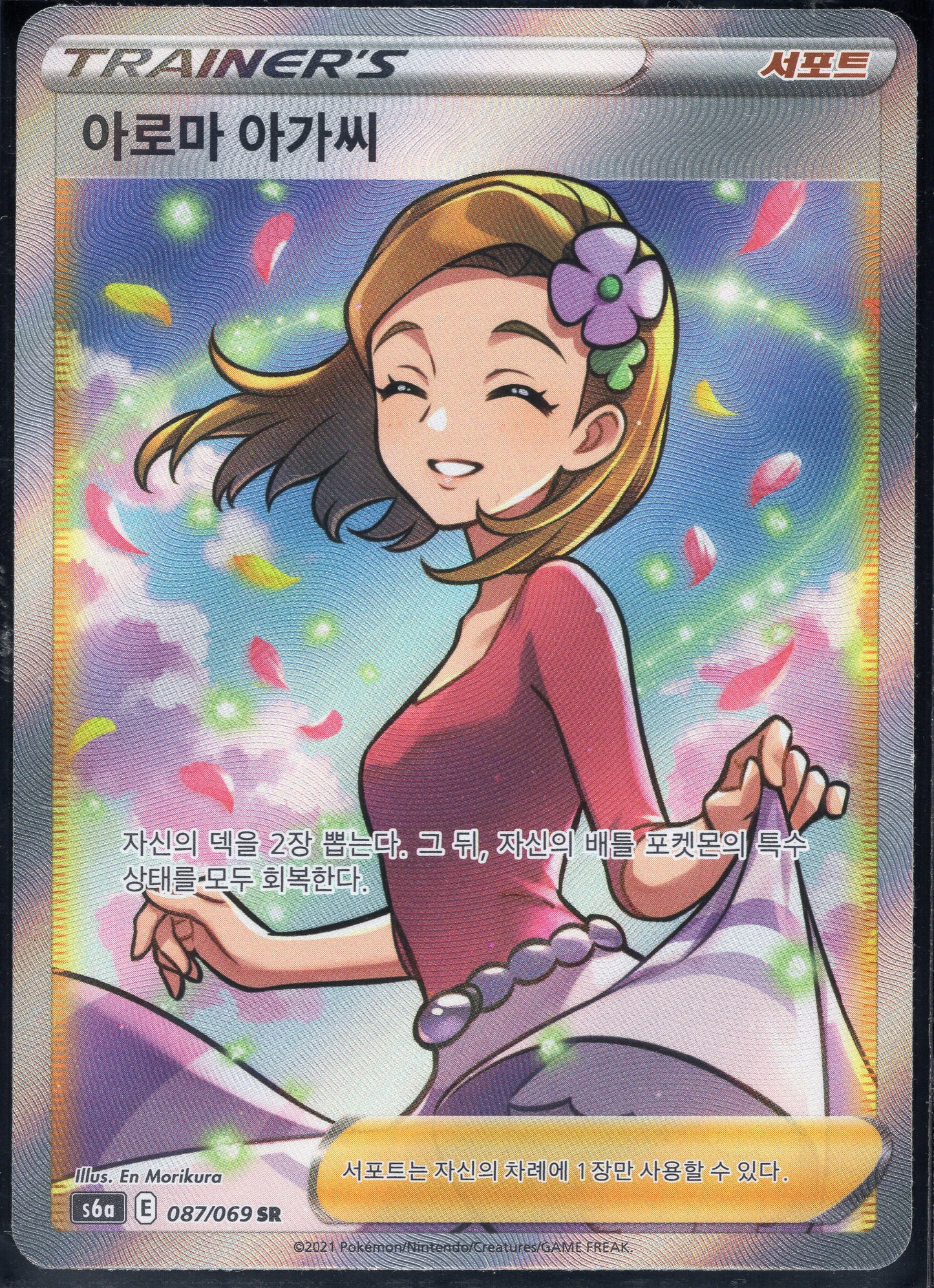 Aroma Lady (086/069)[Eevee Heroes][KR]