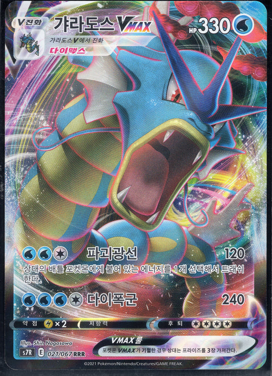 Gyarados VMAX (021/067)[Blue Sky Stream][KR]