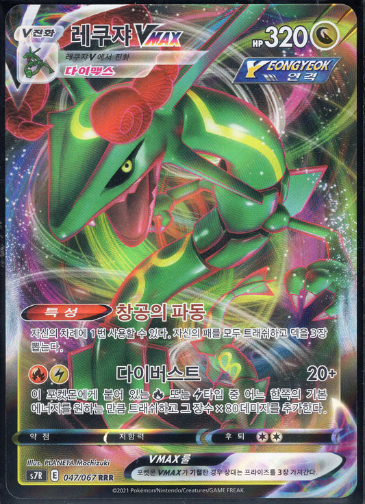 Rayquaza VMAX (047/067)[Blue Sky Stream][KR]
