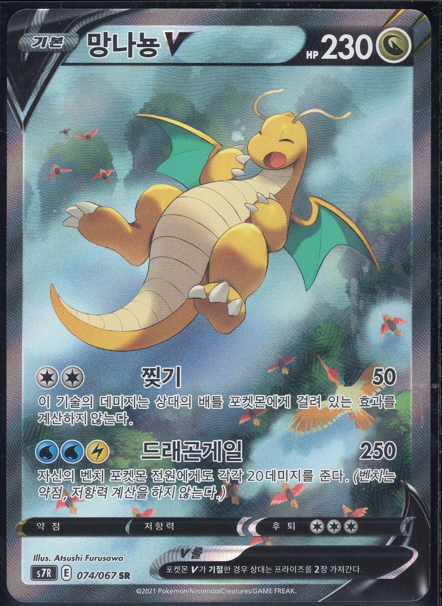 Dragonite V (074/067)[Blue Sky Stream][KR]