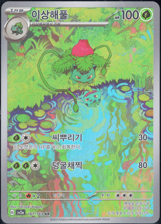 Ivysaur (167/165)[Pokemon 151][KR]