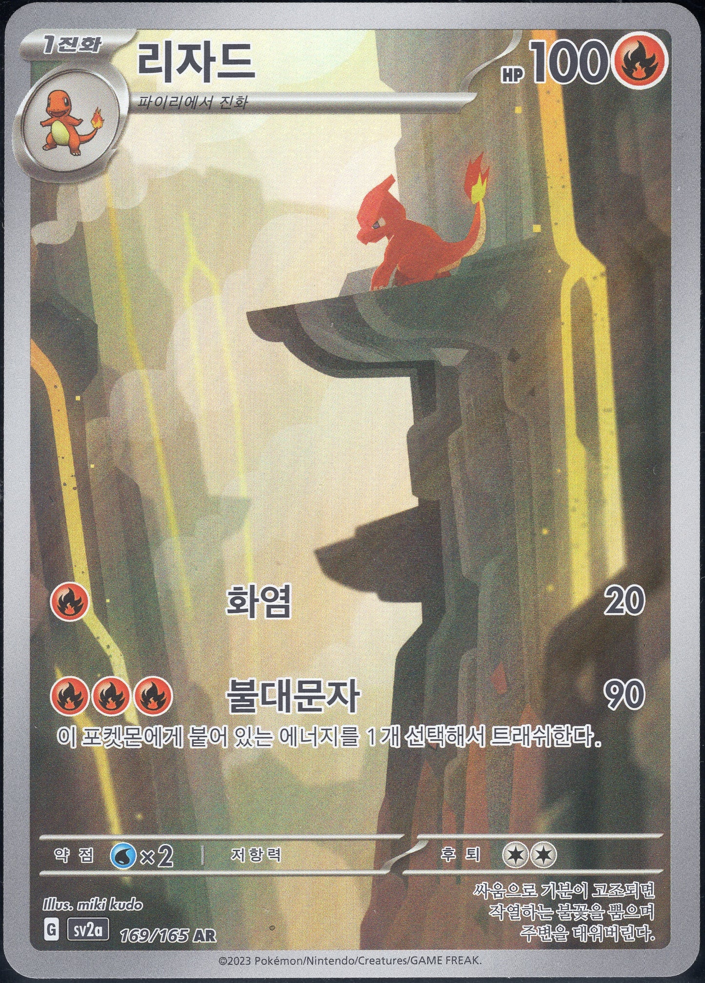 Charmeleon (169/165)[Pokemon 151][KR]