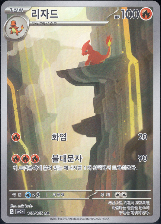 Charmeleon (169/165)[Pokemon 151][KR]