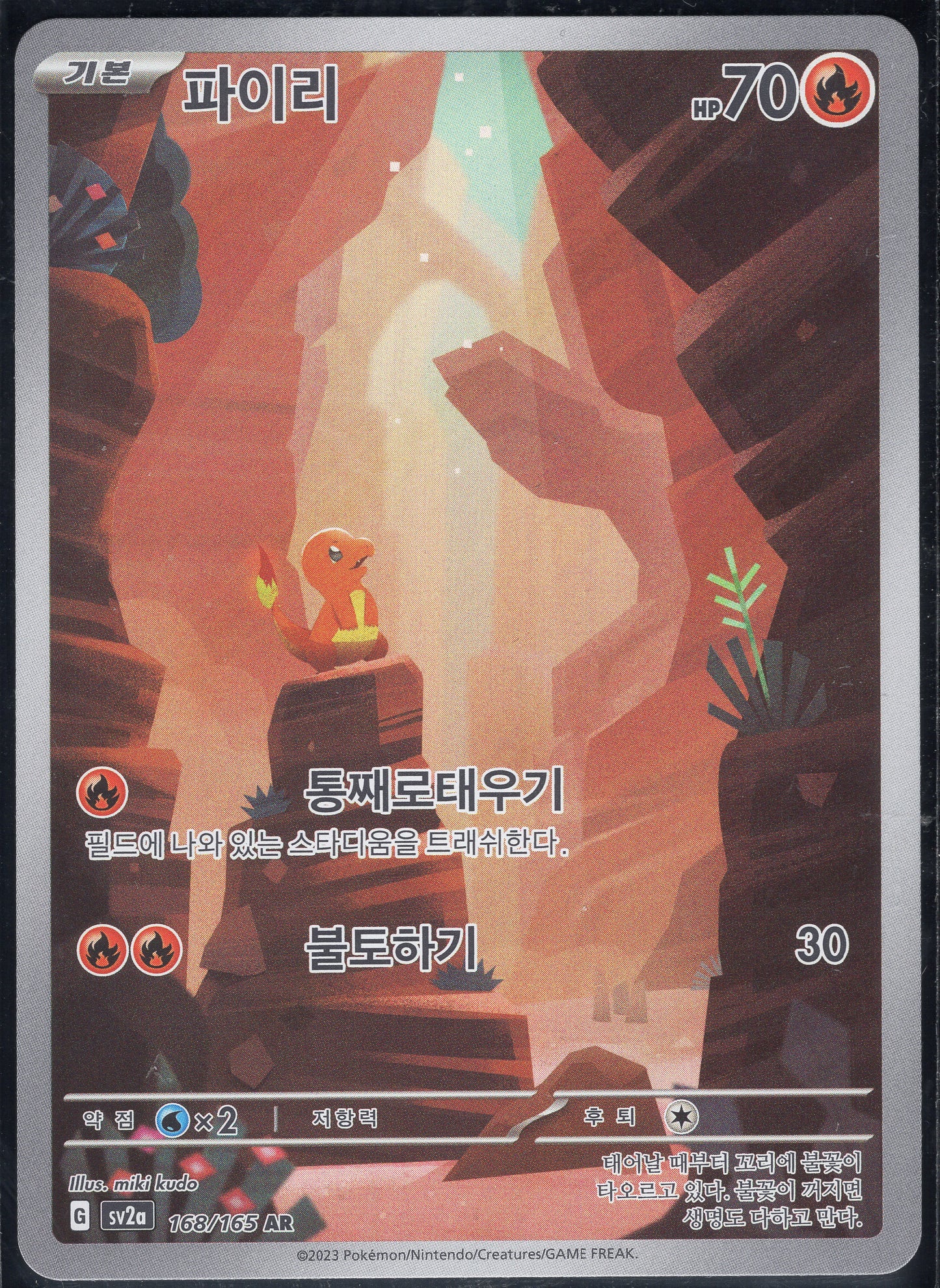 Charmander (168/165)[Pokemon 151][KR]