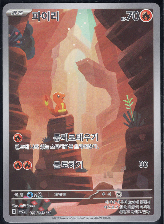 Charmander (168/165)[Pokemon 151][KR]