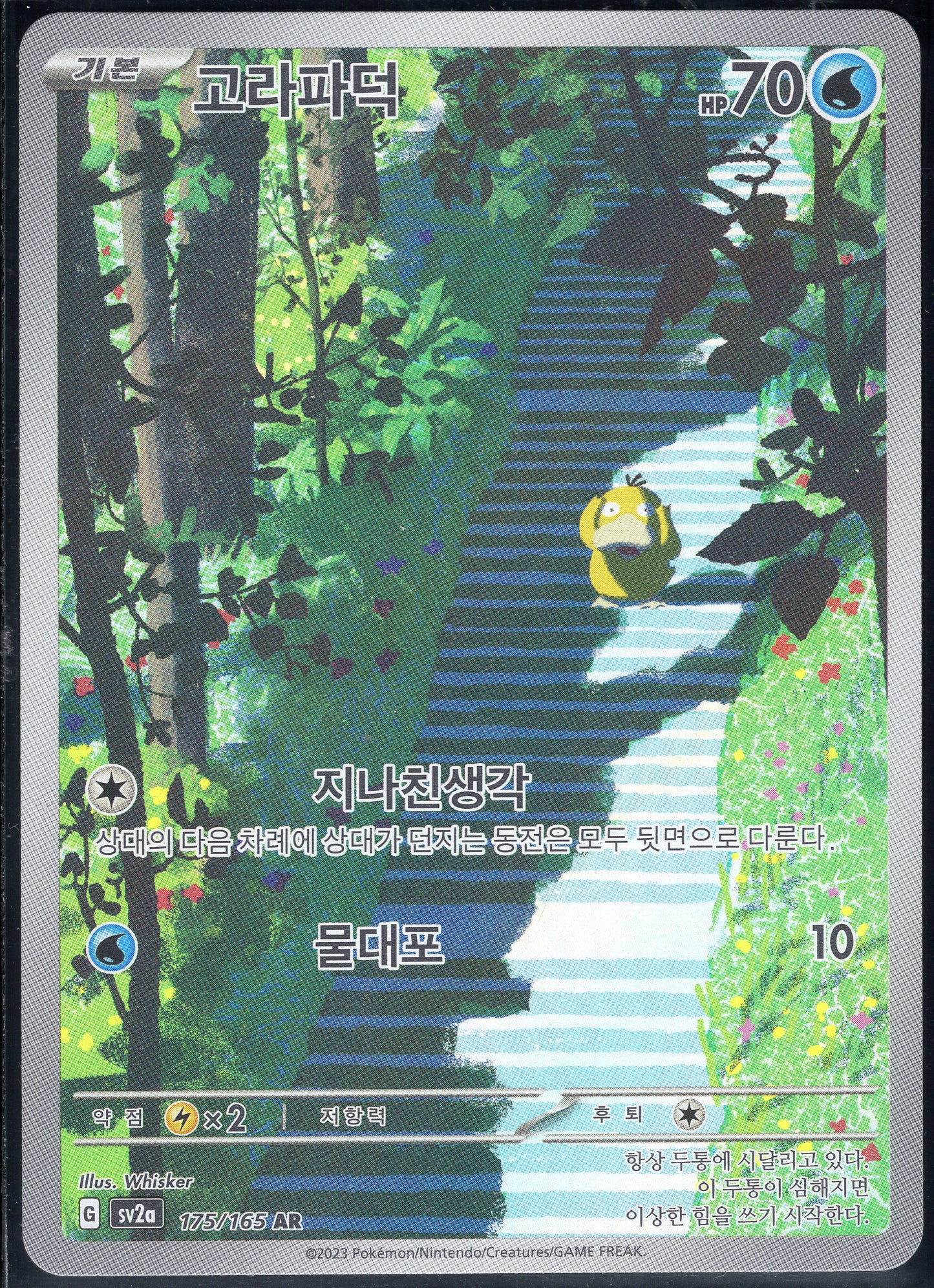 Psyduck (175/165)[Pokemon 151][KR]