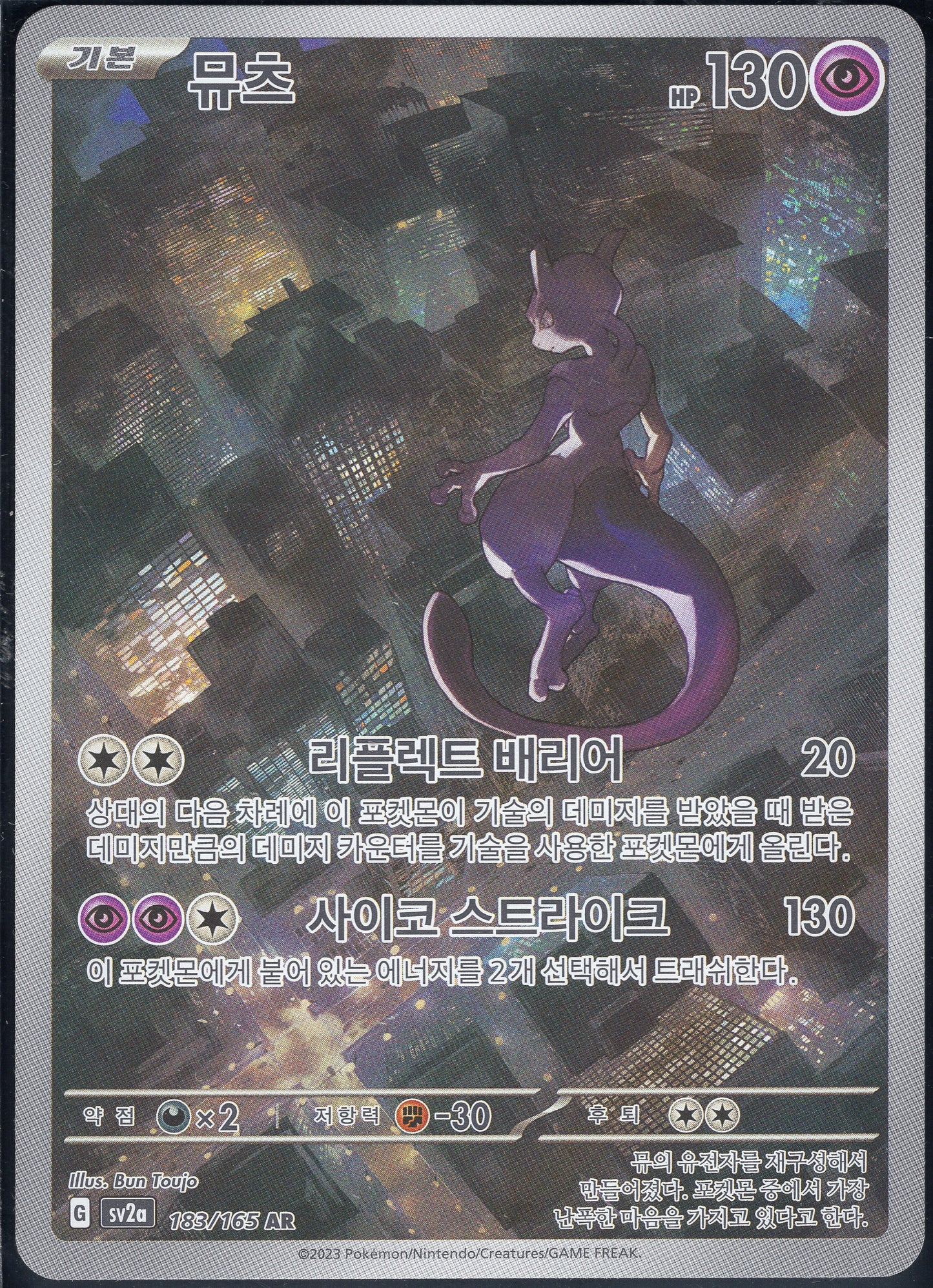 Mewtwo (183/165)[Pokemon 151][KR]