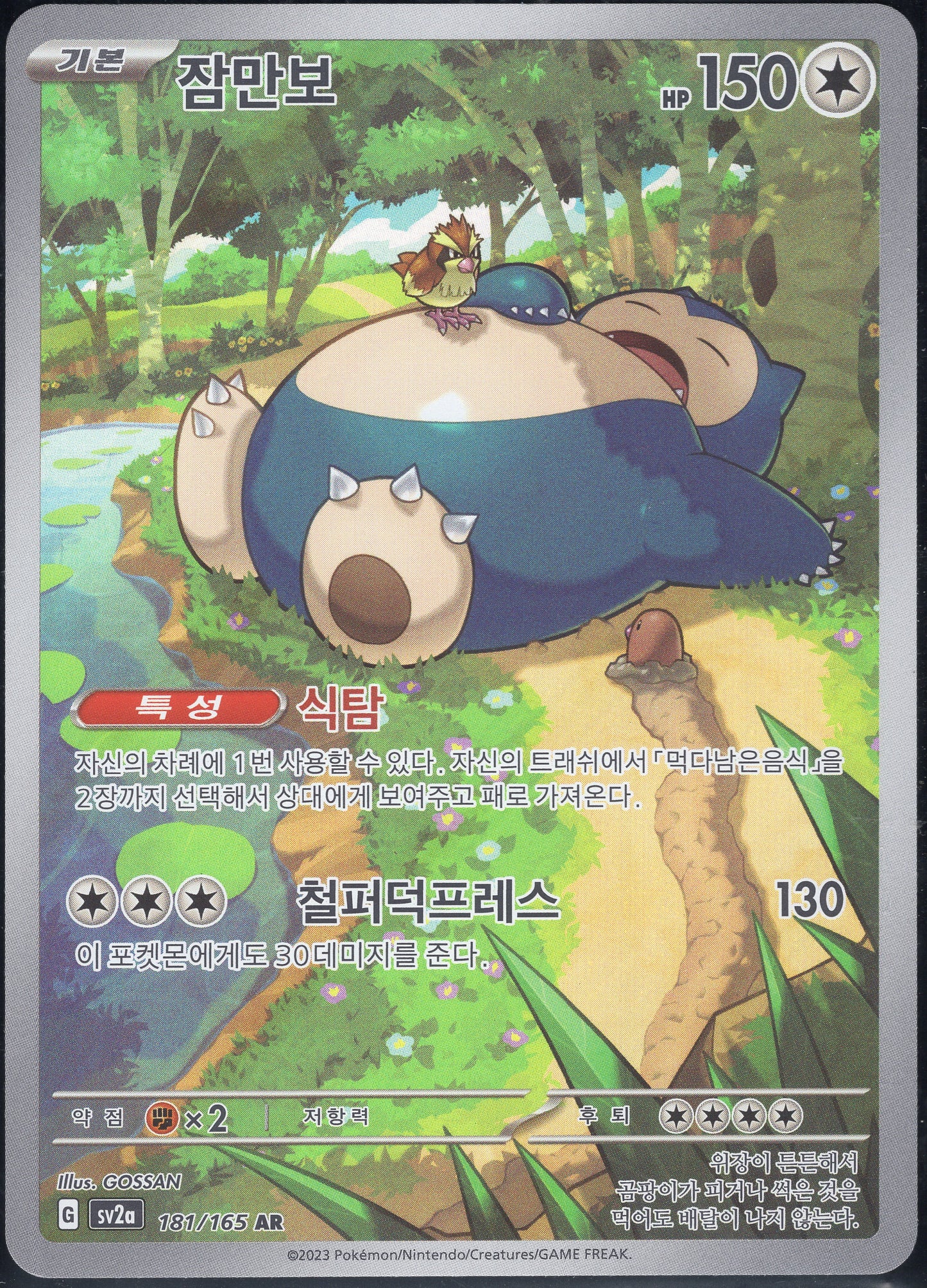 Snorlax (181/165)[Pokemon 151][KR]