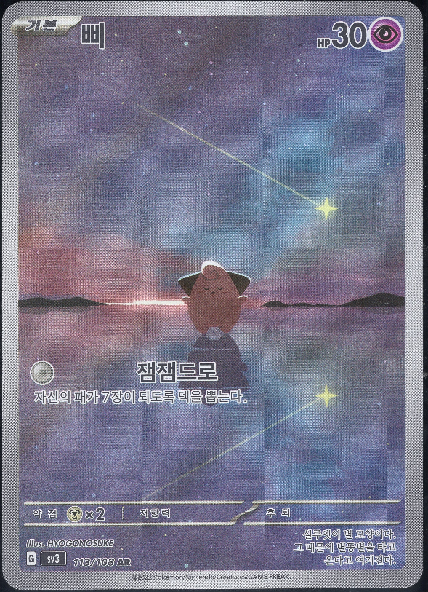 Cleffa (113/108)[Ruler of the Black Flame][KR]