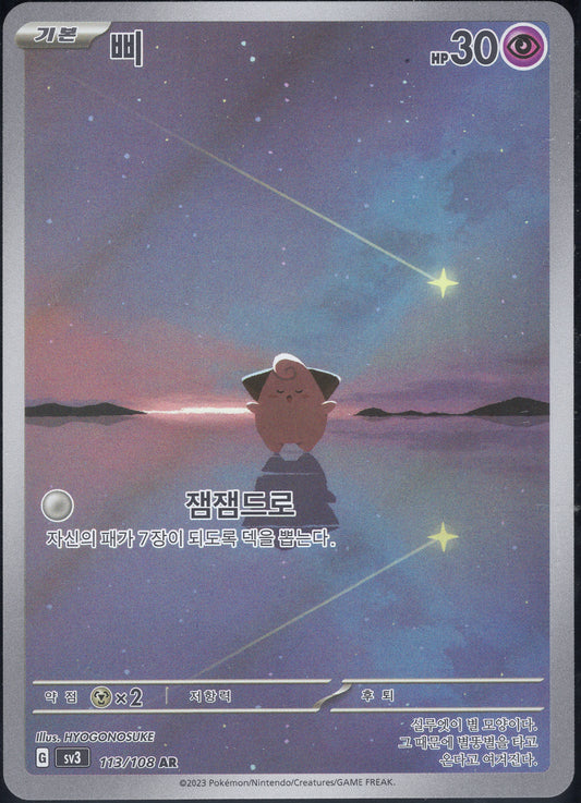 Cleffa (113/108)[Ruler of the Black Flame][KR]