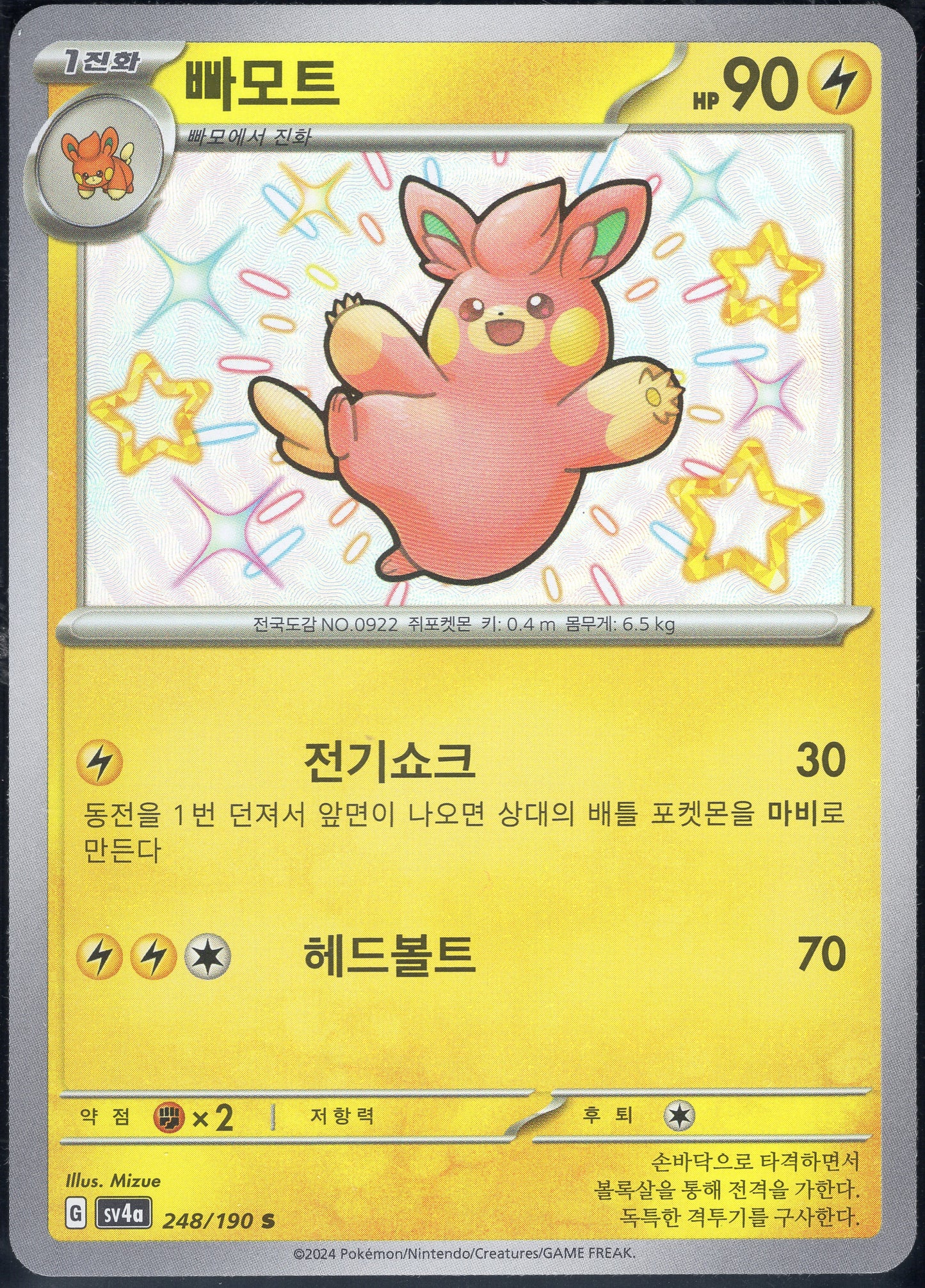 Pawmo (248/190)[Shiny Treasure ex][KR]