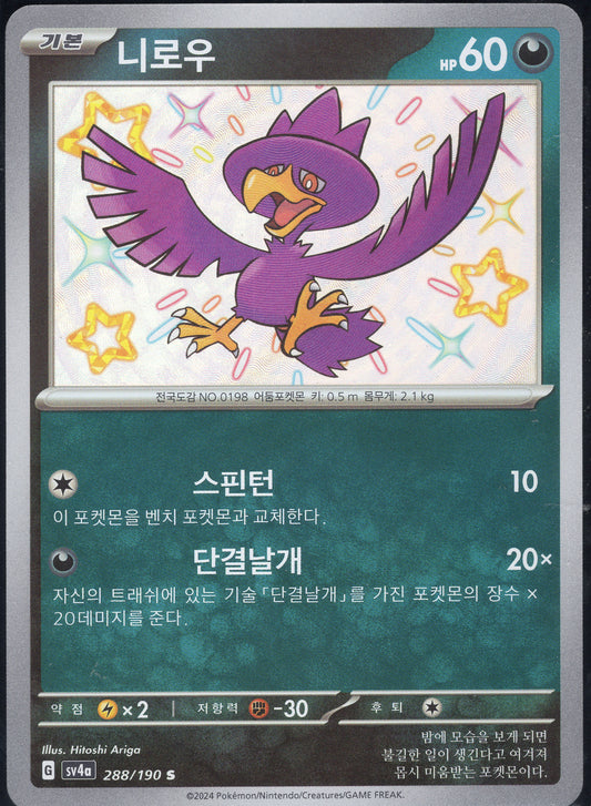 Murkrow (288/190)[Shiny Treasure ex][KR]