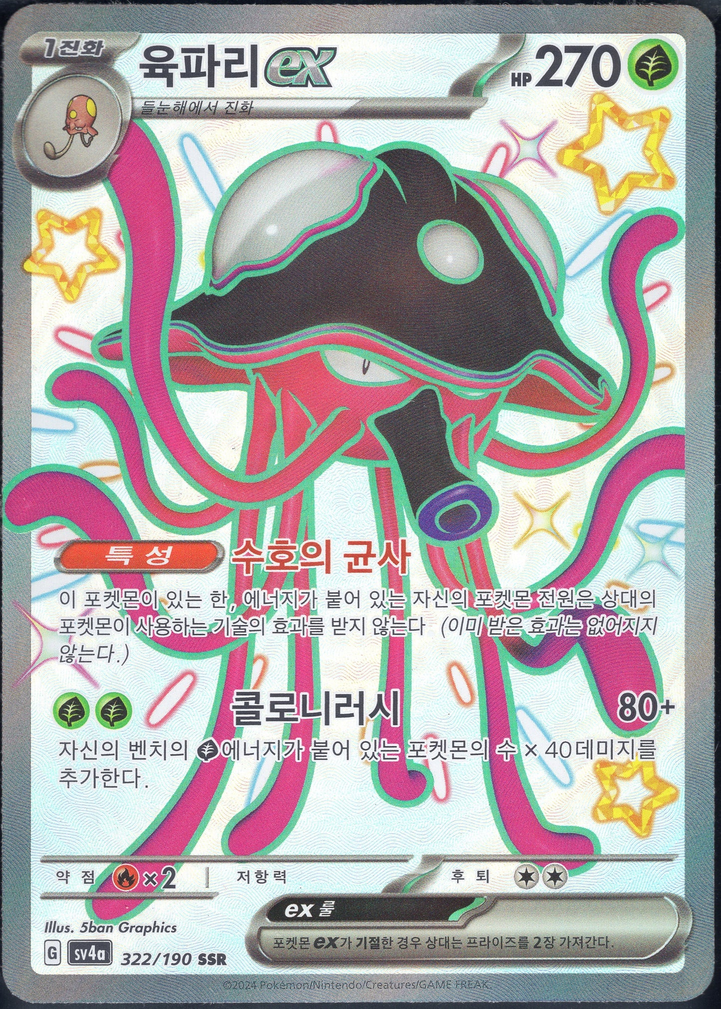 Toedscruel ex (322/190)[Shiny Treasure ex][KR]