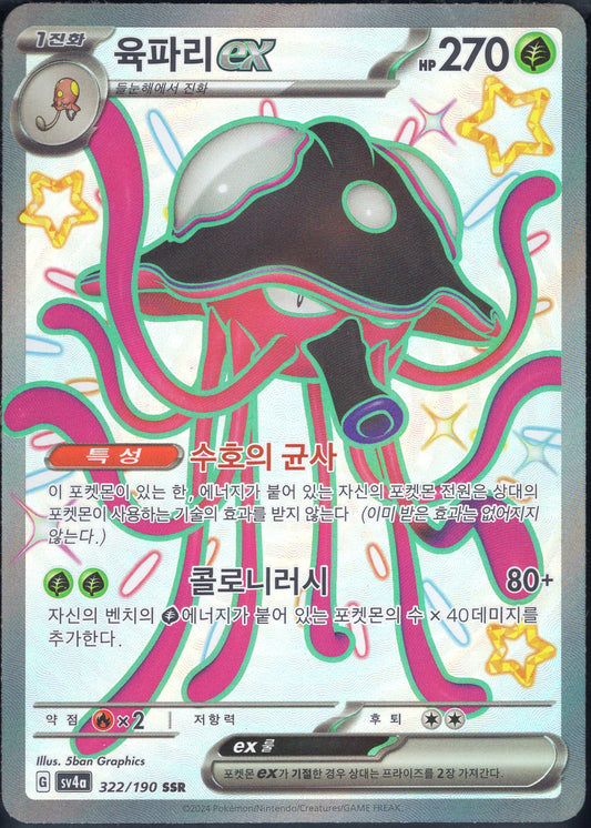 Toedscruel ex (322/190)[Shiny Treasure ex][KR]