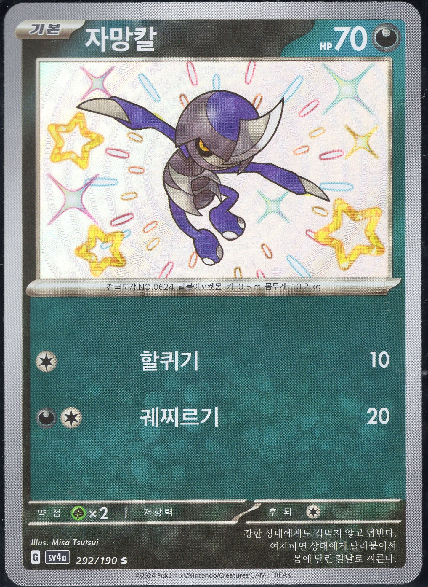 Pawniard (292/190)[Shiny Treasure ex][KR]