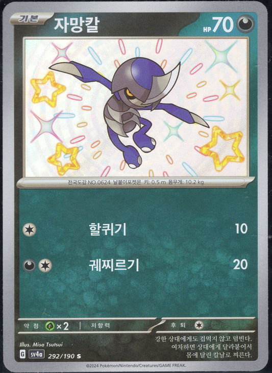 Pawniard (292/190)[Shiny Treasure ex][KR]