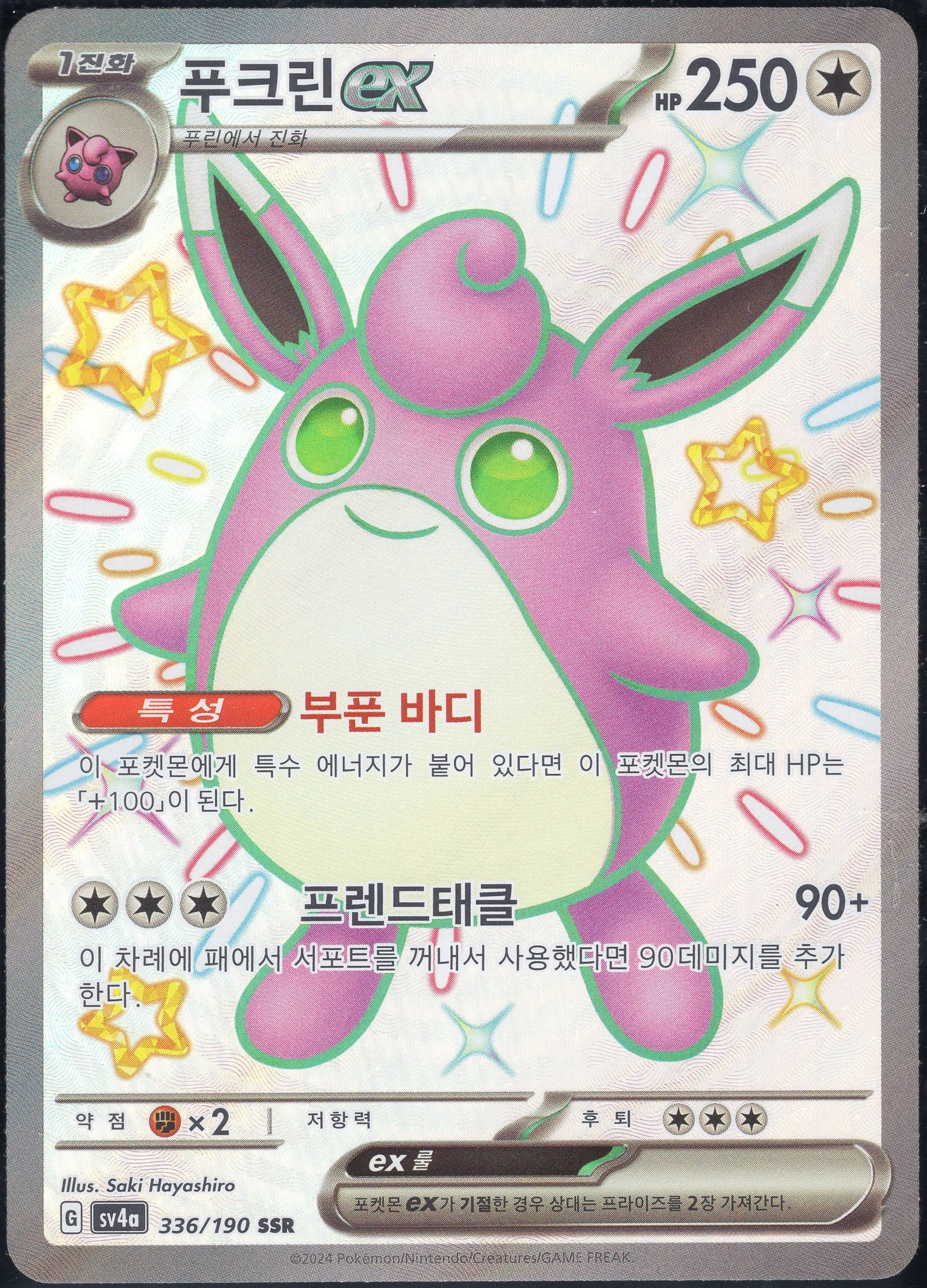Wigglytuff ex (336/190)[Shiny Treasure ex][KR]