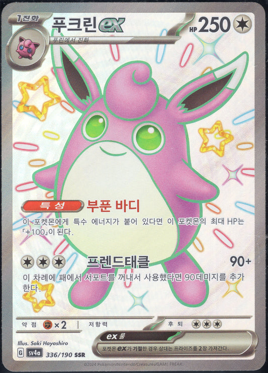 Wigglytuff ex (336/190)[Shiny Treasure ex][KR]