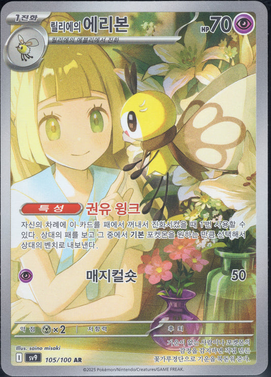 Lillie's Ribombee (105/100)[Battle Partners][KR]