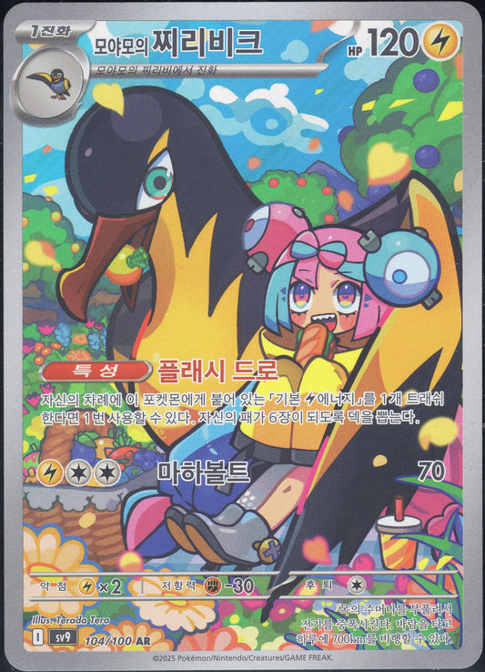 Iono's Kilowattrel (104/100)[Battle Partners][KR]