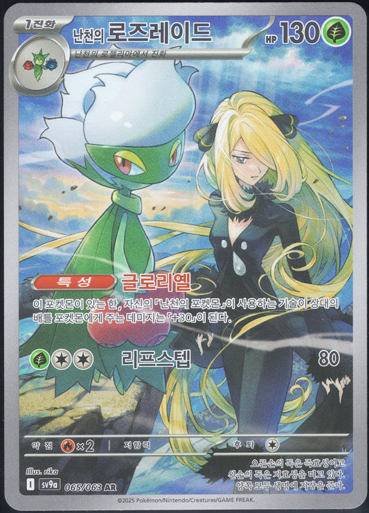 Cynthia's Roserade (065/063)[Heat Wave Arena][KR]