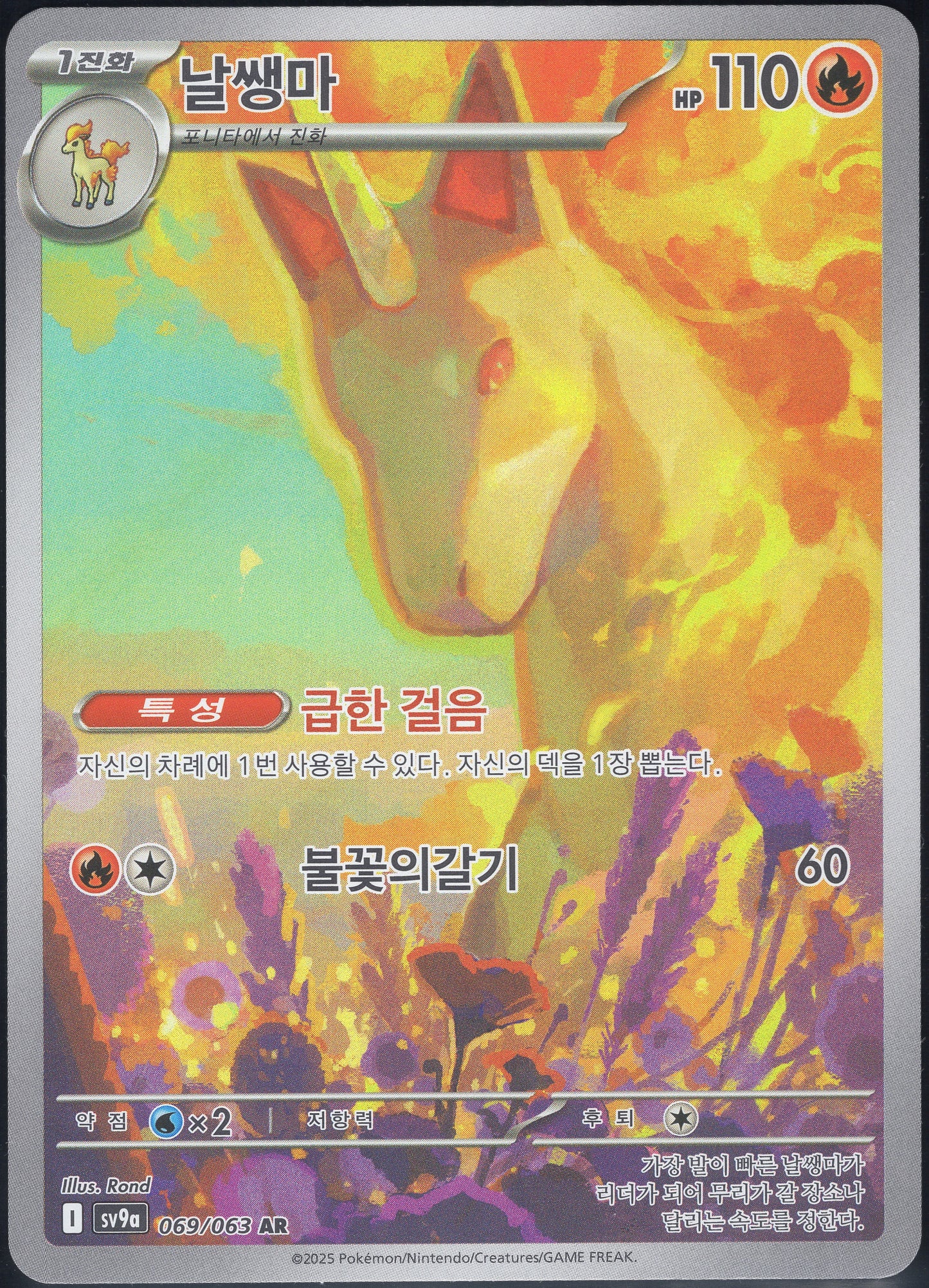 Rapidash (069/063)[Heat Wave Arena][KR]