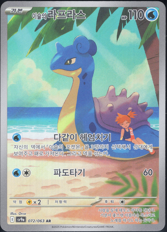 Misty's Lapras (072/063)[Heat Wave Arena][KR]