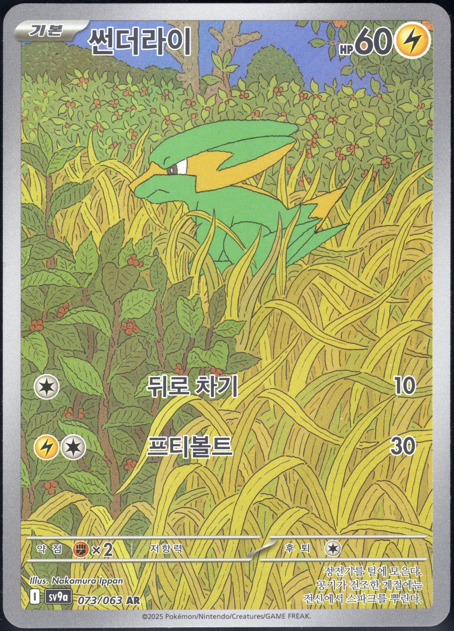 Electrike (073/063)[Heat Wave Arena][KR]