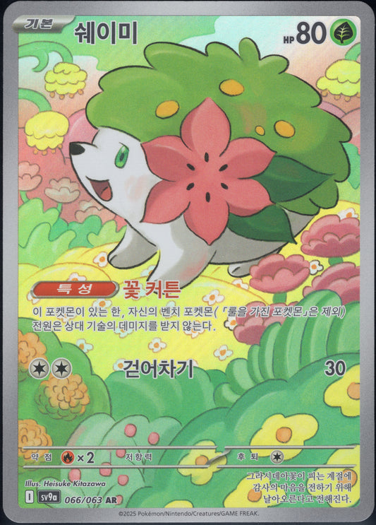Shaymin (066/063)[Heat Wave Arena][KR]