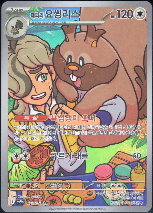 Arven's Greedent (075/063)[Heat Wave Arena][KR]