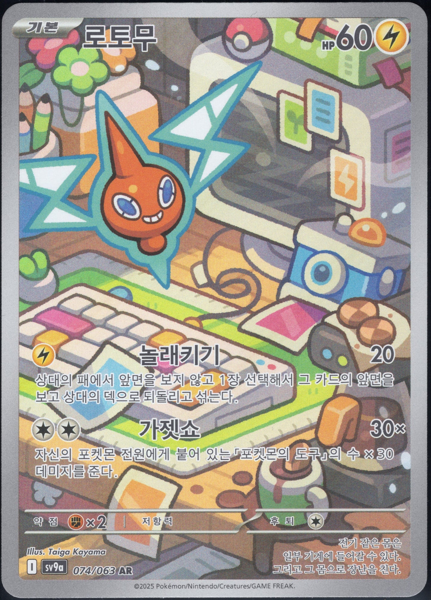 Rotom (074/063)[Heat Wave Arena][KR]