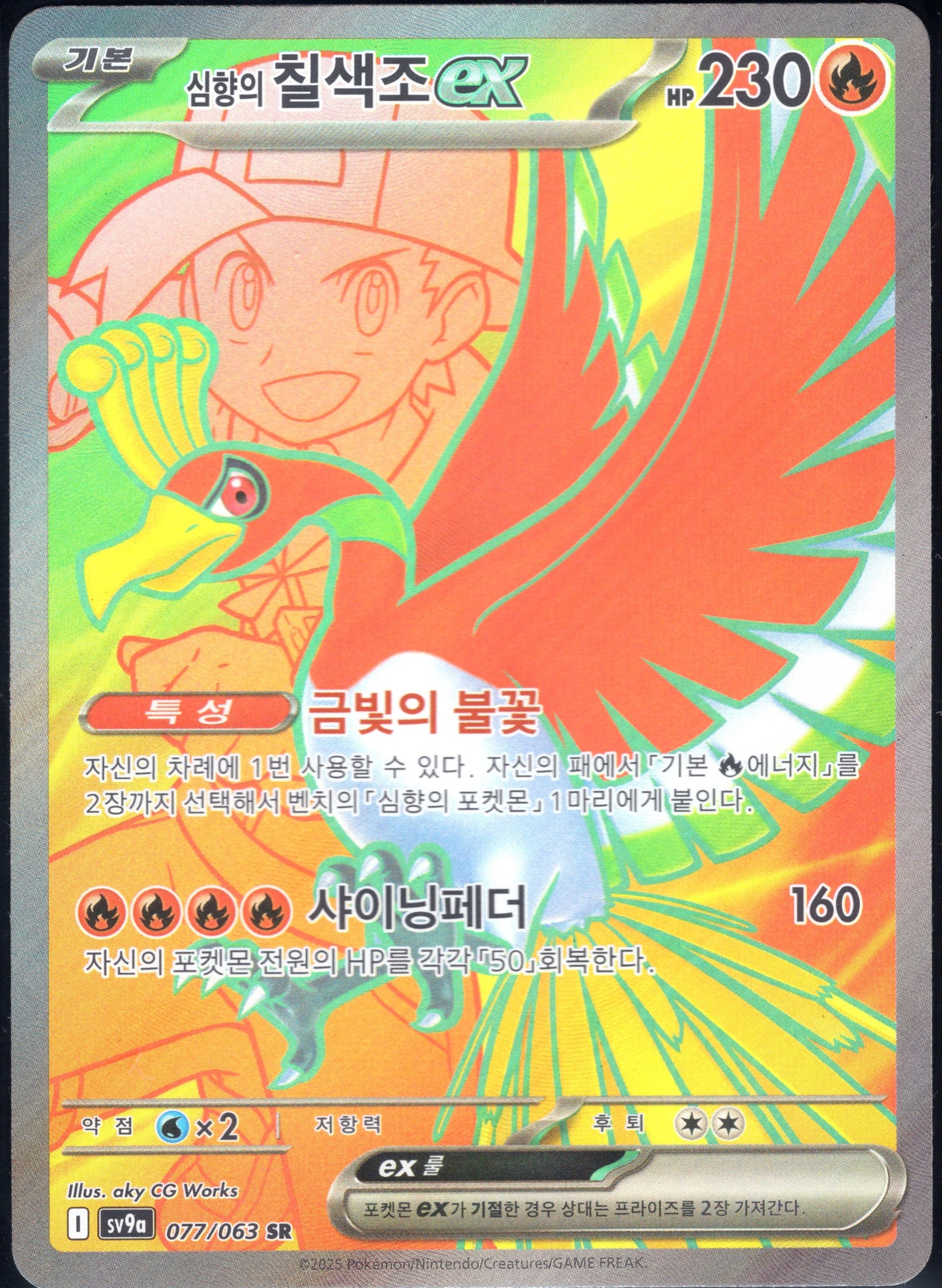Ethan's Ho-oh ex (077/063)[Heat Wave Arena][KR]
