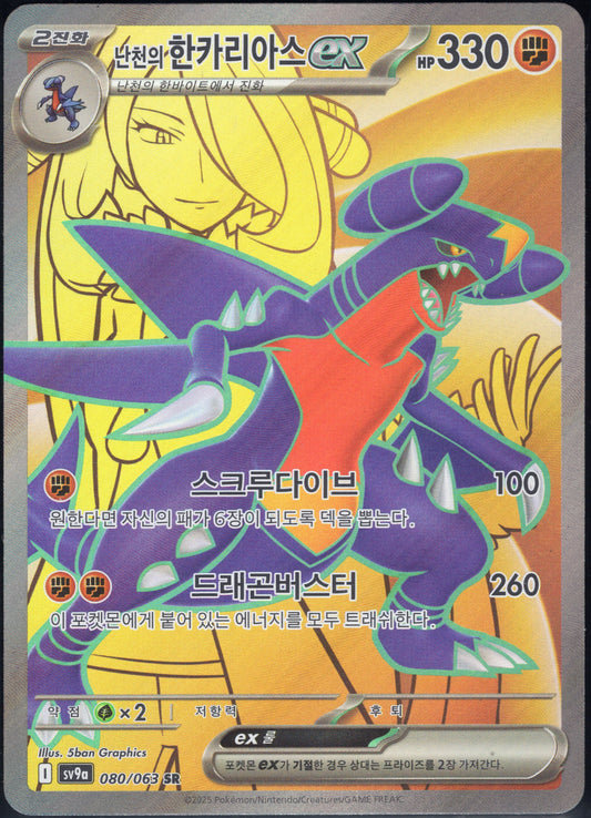 Cynthia's Garchomp ex (080/063)[Heat Wave Arena][KR]