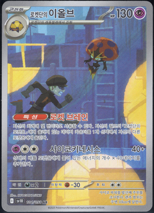 Team Rocket's Orbeetle (104/098)[Glory of Team Rocket][KR]