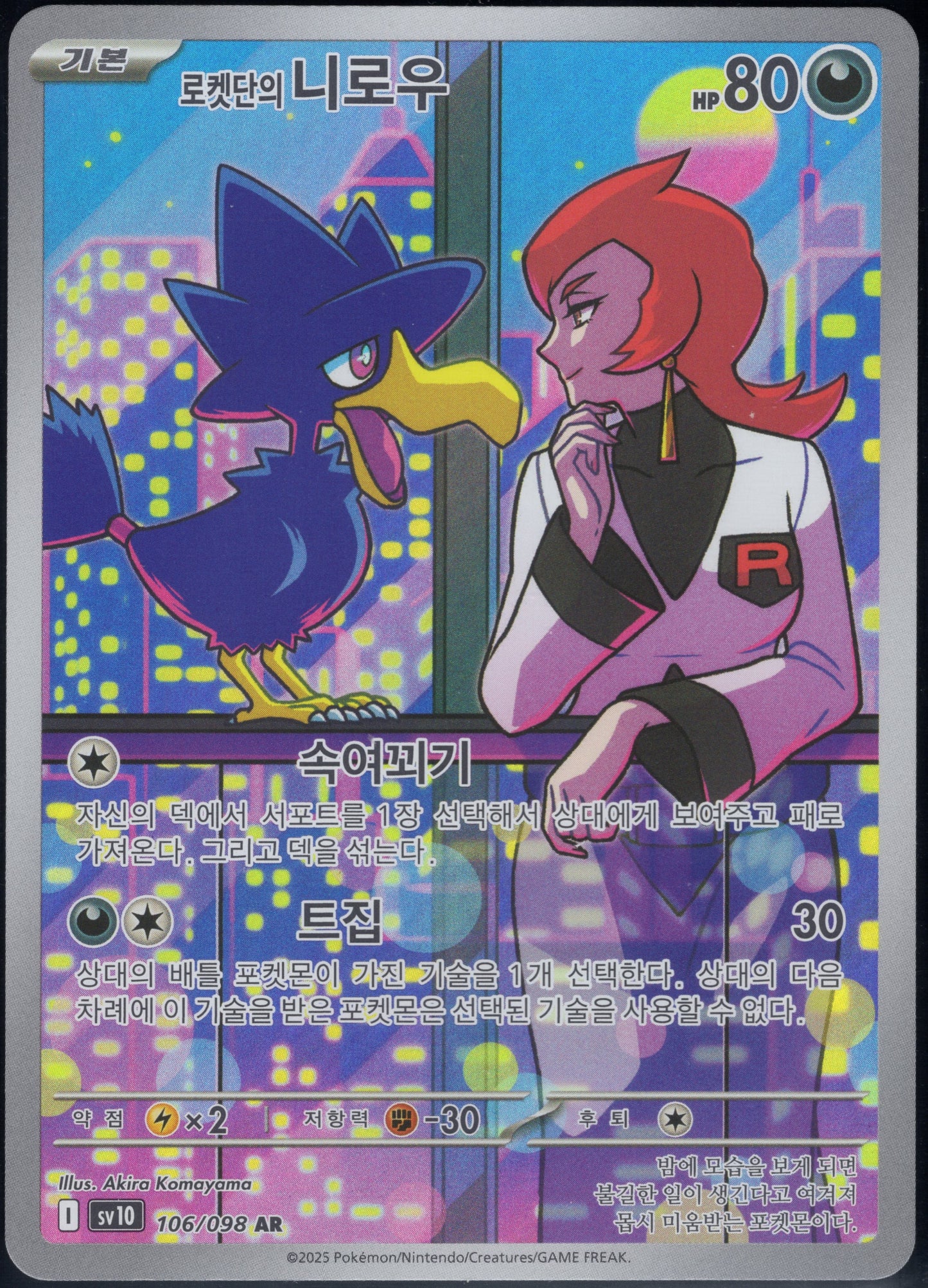 Team Rocket's Murkrow (106/098)[Glory of Team Rocket][KR]