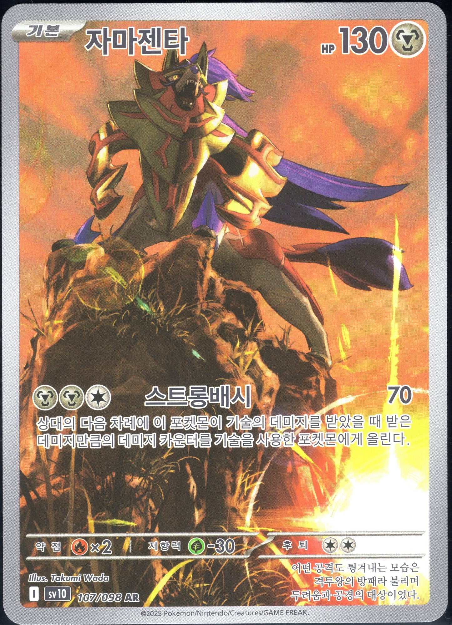 Zamazenta (107/098)[Glory of Team Rocket][KR]