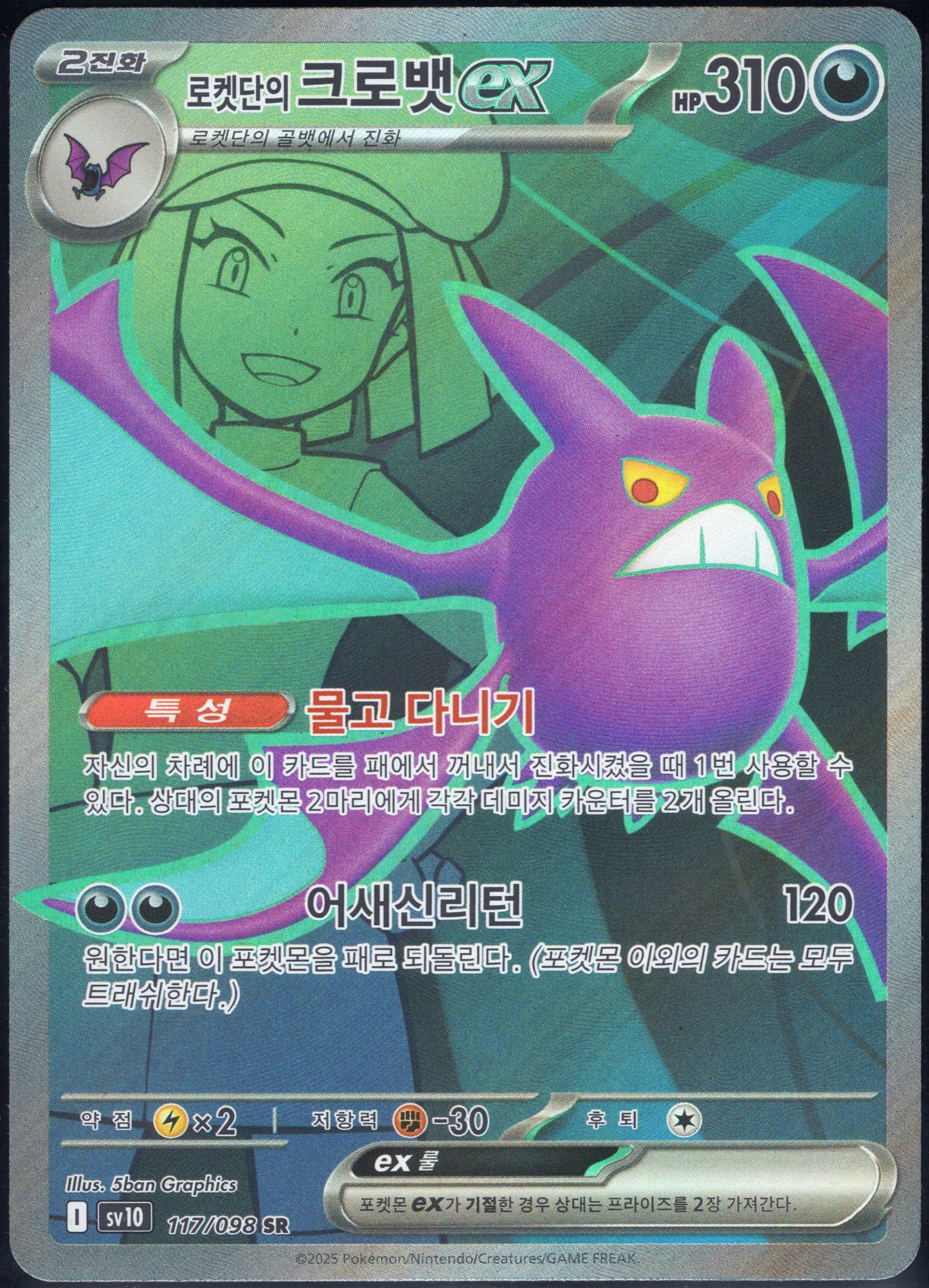 Team Rocket's Crobat ex (117/098)[Glory of Team Rocket][KR]