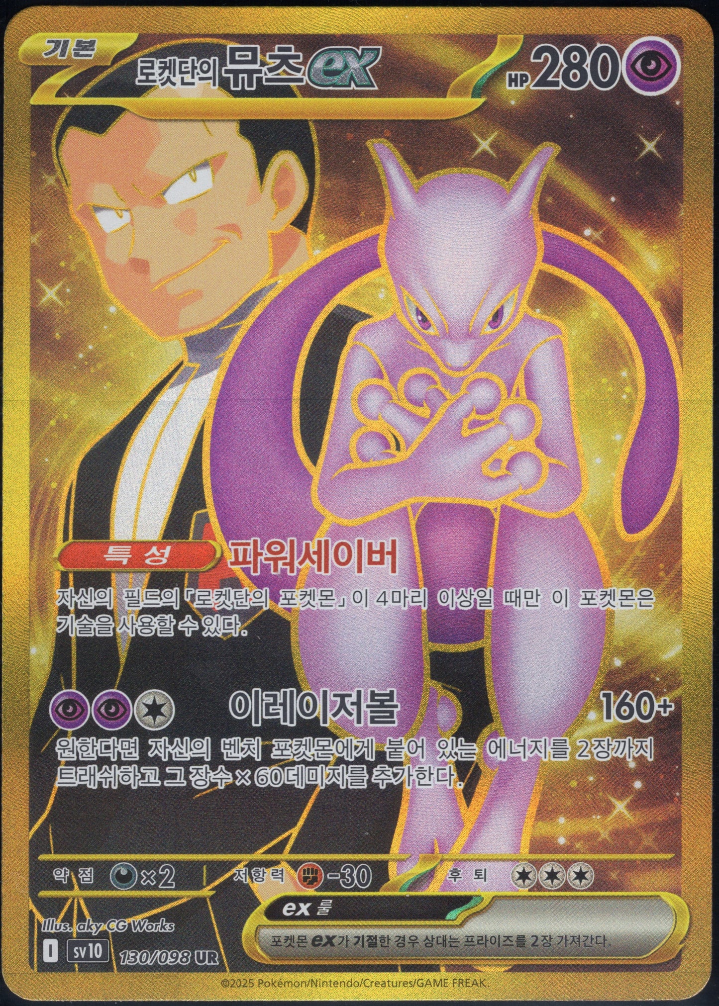 Team Rocket's Mewtwo ex (130/098)[Glory of Team Rocket][KR]