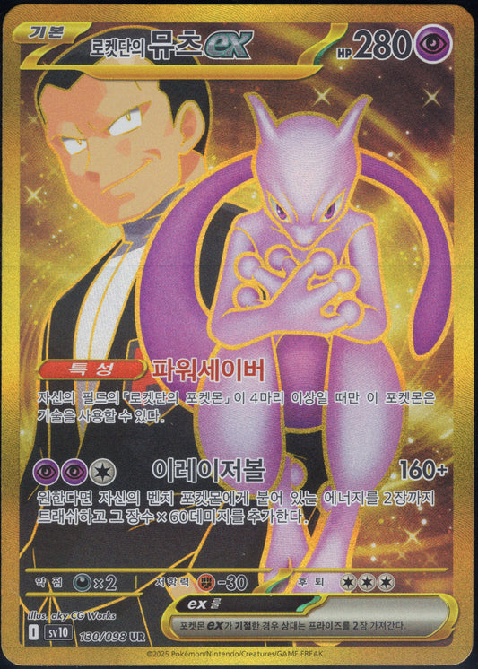 Team Rocket's Mewtwo ex (130/098)[Glory of Team Rocket][KR]