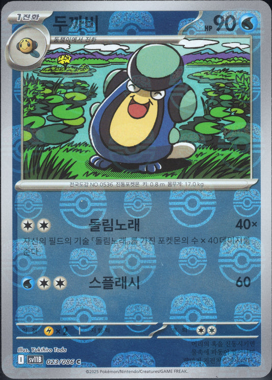 Palpitoad Master Ball (023/086)[Black Bolt][KR]