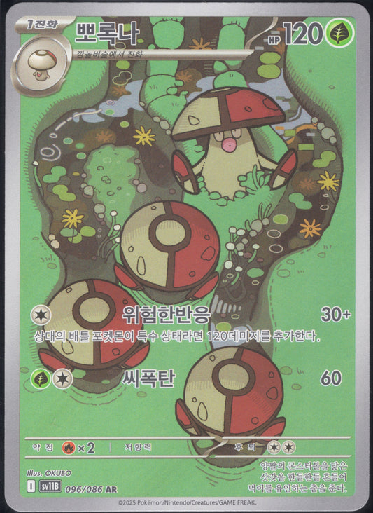 Amoonguss (096/086)[Black Bolt][KR]