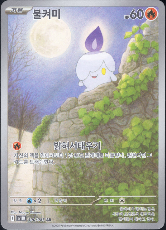 Litwick (100/086)[Black Bolt][KR]