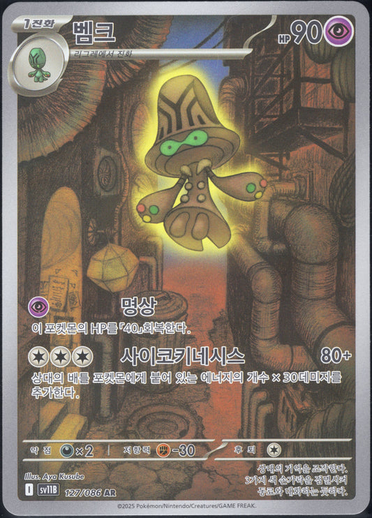 Beheeyem (127/086)[Black Bolt][KR]