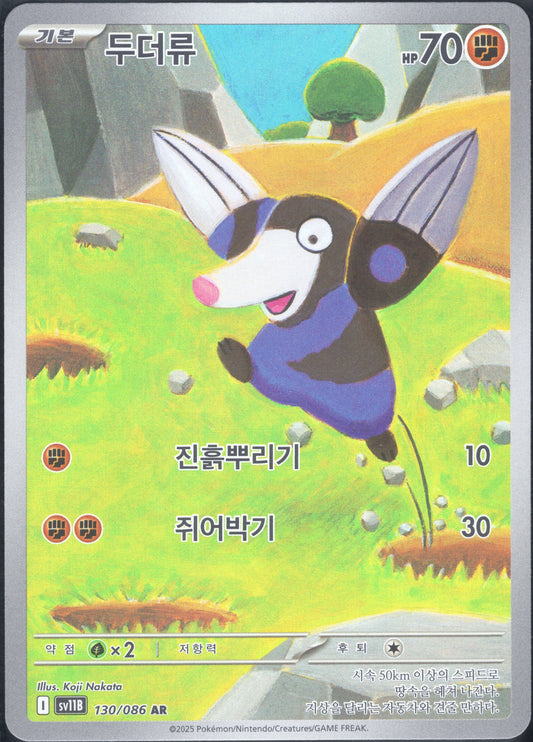 Drilbur (130/086)[Black Bolt][KR]