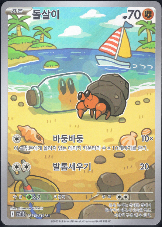 Dwebble (135/086)[Black Bolt][KR]