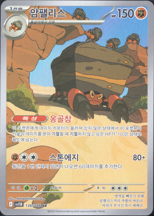 Crustle (136/086)[Black Bolt][KR]